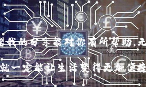 如何切换小狐钱包账号登录？详细指南与技巧

在如今这个数字化时代，手机钱包成为了我们生活中不可或缺的一部分。小狐钱包作为一种新兴的支付工具，凭借其快捷、方便的特点受到了广泛欢迎。不过，万一你需要切换账户登录，许多用户可能会感到困惑。今天，我将为大家提供一个详细的指南，帮助你轻松切换小狐钱包的账号登录。同时，我也会分享一些个人经历和感受，希望能给你带来帮助。

步骤一：打开小狐钱包应用

首先，你需要在手机上找到小狐钱包的应用图标并打开它。这个过程应该是非常简单的，但如果你和我小时候一样总是忘记在哪里放置应用图标，那就先在手机的应用列表中查找一下吧。记得我们的手机里面总是装满了各式各样的应用，有时候真的是一场“寻宝游戏”！

步骤二：退出当前账户

一旦你进入到小狐钱包的首页，找到右上角或者底部的“设置”图标。一般来说，设置选项会在用户头像旁边，点击后你就会看到相关的账户信息。在这里，你应该能找到“退出登录”或“切换账户”的选项。点击这个选项，你的当前账户将会退出。

我记得第一次使用小狐钱包时，费了不少劲找到这个退出登录的选项，结果发现它隐藏得有点深。不过，随着使用频率的增加，现在早已熟悉了这个过程。这个小插曲让我想起了小时候玩游戏时，总是需要在不同的账号间切换，结果常常忘记自己在哪个账号上打的游戏进度。

步骤三：重新登录

退出当前账户后，您将会被引导至登录界面。在这里，您可以选择使用你另一个小狐钱包账户进行登录。如果需要，输入账户的手机号码或邮箱地址以及密码。确保输入的信息是正确的，尤其是密码。有时候，我们在输入密码时会因为紧张或分心而输错，导致多次尝试失败，最后不得不重置密码，真的是让人抓狂的经历！

步骤四：进行验证

在输入完你的登录信息后，小狐钱包可能会要求你进行安全验证，比如输入验证码或使用指纹识别。这一步骤很重要，不仅能保护你的账户安全，也是为了防止他人未经允许进入你的账户。一般来说，在我们生活中，这种双重验证已经越来越普遍，不仅在手机钱包中，在其他许多应用中都能看到。

我个人非常支持这种安全措施，因为有一次我就遇到了账户被盗的经历，结果损失了不少钱。之后我决定在每一个可用的账户上都开启两步验证，确保自己的资金安全。

步骤五：享受服务

一旦你成功登录到你的新账户，现在就可以开始享用小狐钱包带来的各种服务了。无论是购买日常物品、转账还是进行投资，小狐钱包都能提供非常方便的操作。一想到我小时候用零花钱买零食的场景，现在能通过手机几秒钟就完成交易，真是觉得科技进步带来的便利！

总结

切换小狐钱包的账号登录并不复杂，遵循以上步骤，你就能轻松完成这一操作。同时，保持数据的安全性和个人隐私，也是在使用小狐钱包时非常重要的因素。希望我的分享能对你有所帮助，无论是在操作的过程中，还是在使用小狐钱包的同时，享受生活中那些小乐趣。

在这个瞬息万变的数字世界里，能够灵活应对各种情况，掌控自己的财务，真的是一种成就感。我相信，无论是小狐钱包还是其他的金融工具，只要我们谨慎使用，就一定能让生活变得更加便捷和丰富多彩。