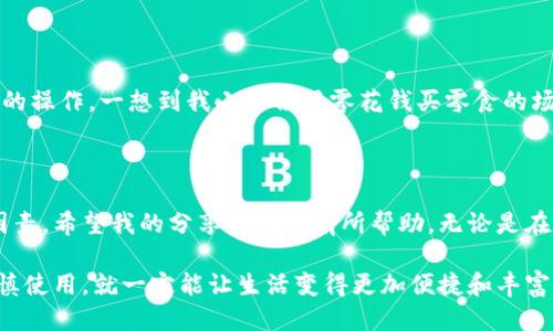 如何切换小狐钱包账号登录？详细指南与技巧

在如今这个数字化时代，手机钱包成为了我们生活中不可或缺的一部分。小狐钱包作为一种新兴的支付工具，凭借其快捷、方便的特点受到了广泛欢迎。不过，万一你需要切换账户登录，许多用户可能会感到困惑。今天，我将为大家提供一个详细的指南，帮助你轻松切换小狐钱包的账号登录。同时，我也会分享一些个人经历和感受，希望能给你带来帮助。

步骤一：打开小狐钱包应用

首先，你需要在手机上找到小狐钱包的应用图标并打开它。这个过程应该是非常简单的，但如果你和我小时候一样总是忘记在哪里放置应用图标，那就先在手机的应用列表中查找一下吧。记得我们的手机里面总是装满了各式各样的应用，有时候真的是一场“寻宝游戏”！

步骤二：退出当前账户

一旦你进入到小狐钱包的首页，找到右上角或者底部的“设置”图标。一般来说，设置选项会在用户头像旁边，点击后你就会看到相关的账户信息。在这里，你应该能找到“退出登录”或“切换账户”的选项。点击这个选项，你的当前账户将会退出。

我记得第一次使用小狐钱包时，费了不少劲找到这个退出登录的选项，结果发现它隐藏得有点深。不过，随着使用频率的增加，现在早已熟悉了这个过程。这个小插曲让我想起了小时候玩游戏时，总是需要在不同的账号间切换，结果常常忘记自己在哪个账号上打的游戏进度。

步骤三：重新登录

退出当前账户后，您将会被引导至登录界面。在这里，您可以选择使用你另一个小狐钱包账户进行登录。如果需要，输入账户的手机号码或邮箱地址以及密码。确保输入的信息是正确的，尤其是密码。有时候，我们在输入密码时会因为紧张或分心而输错，导致多次尝试失败，最后不得不重置密码，真的是让人抓狂的经历！

步骤四：进行验证

在输入完你的登录信息后，小狐钱包可能会要求你进行安全验证，比如输入验证码或使用指纹识别。这一步骤很重要，不仅能保护你的账户安全，也是为了防止他人未经允许进入你的账户。一般来说，在我们生活中，这种双重验证已经越来越普遍，不仅在手机钱包中，在其他许多应用中都能看到。

我个人非常支持这种安全措施，因为有一次我就遇到了账户被盗的经历，结果损失了不少钱。之后我决定在每一个可用的账户上都开启两步验证，确保自己的资金安全。

步骤五：享受服务

一旦你成功登录到你的新账户，现在就可以开始享用小狐钱包带来的各种服务了。无论是购买日常物品、转账还是进行投资，小狐钱包都能提供非常方便的操作。一想到我小时候用零花钱买零食的场景，现在能通过手机几秒钟就完成交易，真是觉得科技进步带来的便利！

总结

切换小狐钱包的账号登录并不复杂，遵循以上步骤，你就能轻松完成这一操作。同时，保持数据的安全性和个人隐私，也是在使用小狐钱包时非常重要的因素。希望我的分享能对你有所帮助，无论是在操作的过程中，还是在使用小狐钱包的同时，享受生活中那些小乐趣。

在这个瞬息万变的数字世界里，能够灵活应对各种情况，掌控自己的财务，真的是一种成就感。我相信，无论是小狐钱包还是其他的金融工具，只要我们谨慎使用，就一定能让生活变得更加便捷和丰富多彩。