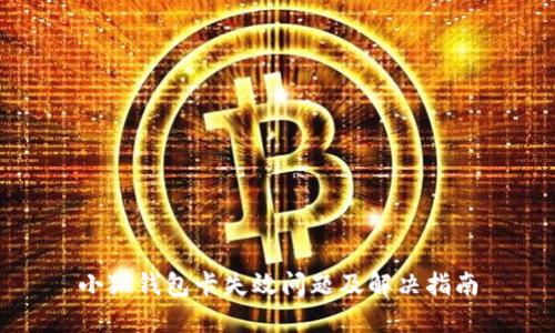 小狐钱包卡失效问题及解决指南