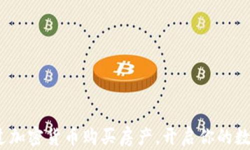 
新加坡：如何通过加密货币购买房产，开启你的数字资产投资之旅