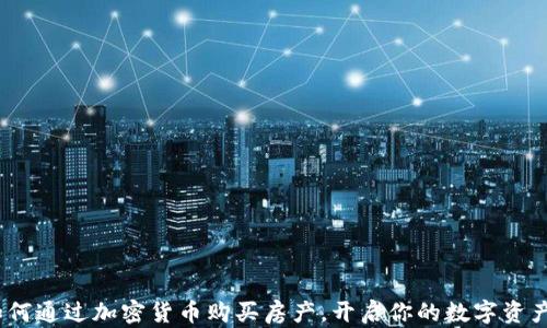 
新加坡：如何通过加密货币购买房产，开启你的数字资产投资之旅