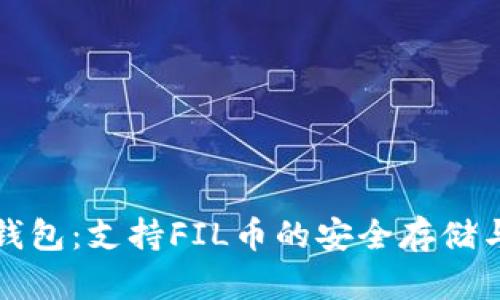 小狐钱包：支持FIL币的安全存储与管理