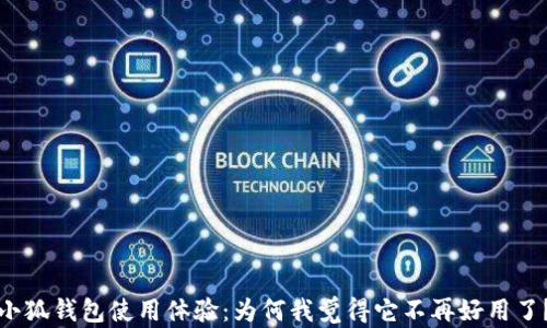 
小狐钱包使用体验：为何我觉得它不再好用了？