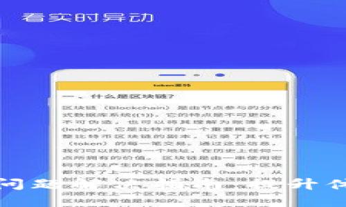 小狐钱包卡链问题解决指南：提升体验的实用技巧