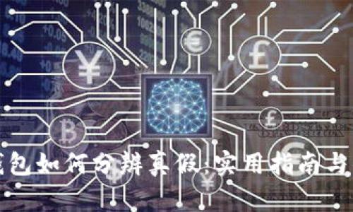 小狐钱包如何分辨真假：实用指南与小技巧