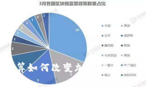 探讨云计算如何改变加密货币交易的未来