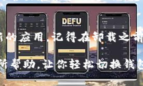 在处理“小狐怎么切换钱包卡住”这个问题时，首先，我们需要明确“小狐”可能指的是某种应用或平台，涉及钱包切换的问题通常与用户体验、技术问题或是支付功能相关。下面，我会给出一些解决方案和建议，帮助你更有效地切换钱包。

1. 检查网络连接
在进行钱包切换时，确保你的网络连接稳定。网络不畅可能导致操作无法完成，从而让人感觉卡住。尝试切换到更好的网络环境，比如使用Wi-Fi而不是移动数据，或者重启路由器以保证网络稳定。

2. 更新应用程序
有时候，卡住问题可能与应用程序的版本有关。打开应用商店，检查是否有可用的更新。如果有，及时更新应用程序，这样可以修复已知的bug，并提升你的使用体验。

3. 清理缓存
应用的缓存数据可能会导致程序运行缓慢或出现问题。你可以在设置中找到应用管理，找到“小狐”应用并选择清理缓存。这会让应用恢复到更流畅的状态，可能会解决切换钱包的问题。

4. 重新启动应用程序
如果切换钱包时出现卡顿，关闭并重新启动“小狐”应用，这是一种常见的解决方法。有时候，应用处理的数据量过大，导致卡住，简单的重启能够让应用重新运行。

5. 联系客服
如果以上方法都无法解决问题，建议联系“小狐”的客服。提供详细的问题描述和你的操作步骤，可以帮助客服更快地定位问题，并提供有效的解决方案。同时，技术支持也，能够给出一些特定于你设备的操作建议。

6. 用户反馈与更新
如果你在使用中发现了bug或者体验问题，可以提交反馈，帮助开发团队改进应用。用户的反馈是产品的重要依据，许多应用重视用户体验，并愿意根据反馈进行调整。

7. 多尝试不同的支付方式
在某些情况下，可能不是切换钱包的问题，而是特定支付方式的问题。因此，尝试切换到不同的支付方式，看看问题是否依然存在，这样能够帮助你快速找到问题症结。

8. 对比使用其他设备
如果方便的话，可以尝试使用另外一台设备（如另一部手机或平板）来进行钱包切换，这样能够判断问题是否出在某个特定的设备上。如果在其他设备上能够正常切换，那么问题就可能与您当前使用的设备有关。

9. 重新安装应用
作为最后的手段，考虑卸载“小狐”应用，然后重新安装。这能够清除所有的数据和问题，确保安装一个全新的应用。记得在卸载之前备份重要信息，以免丢失。

总之，切换钱包的过程中出现卡住问题可以通过上述几个方法进行排查和解决。希望这些建议能对你有所帮助，让你轻松切换钱包，享受流畅的使用体验！如果还有什么具体问题或情境，也可以留言，我们一起讨论解决方案。