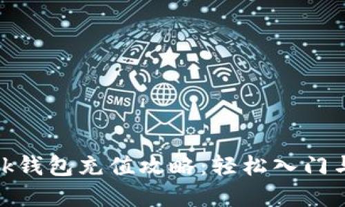 Metamask钱包充值攻略：轻松入门与实用技巧