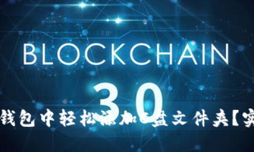 如何在小狐钱包中轻松添加C盘文件夹？实用指南分享