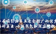 思考一个有吸引力并且适