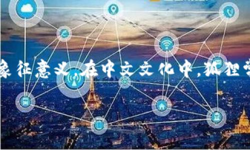 “狐狸咬我的钱包”这个短语可能看起来有些晦涩，但实际上它可能在表达一种特定的情感或象征意义。在中文文化中，狐狸常常被视为聪明、狡诈的动物，因此这个短语可能暗示着某种对于经济损失或财富流失的隐喻。

## 狐狸咬我的钱包：解读象征意义与情感寄托