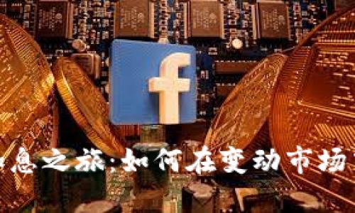 加密货币加息之旅：如何在变动市场中把握机会