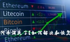 小狐钱包代币消失了？如何解决和恢复你的资产