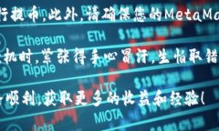 火币可以提币到MetaMask钱包