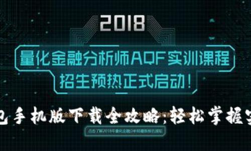 小狐钱包手机版下载全攻略：轻松掌握实用技巧