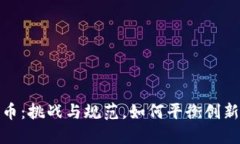 加密货币：挑战与规范，