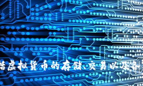 小狐钱包是由北京小狐科技有限公司开发的一款数字钱包应用，专注于为用户提供便捷、安全的支付和数字资产管理服务。该应用的功能包括虚拟货币的存储、交易以及各类金融服务，旨在为用户提供全方位的数字金融体验。希望这个信息对你有帮助！如果你有更多问题或需要了解其他相关内容，请随时告诉我。