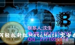 如何轻松升级MetaMask：完全