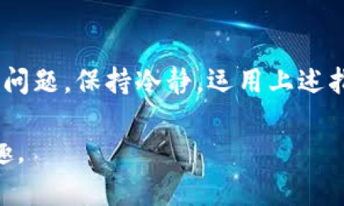 小狐钱包的钱没更新？解决问题的终极指南

小狐钱包, 钱包更新, 解决方案/guanjianci

引言
在现代社会，移动支付已经成为了我们生活中不可或缺的一部分。然而，有时我们也会遇到一些“小麻烦”，比如“小狐钱包的钱没更新”。这样的问题不仅让人感到困扰，甚至影响到我们的日常生活。作为一名长期使用小狐钱包的用户，我深知这种情况可能带来的焦虑与不便。本文将为你提供一个详尽的解决指南，通过我的个人经历，以及一些实用的技巧，希望能帮助你顺利解决这个问题。

第一步：确认网络连接
许多时候，小狐钱包的钱没有更新，第一步应该检查的就是网络连接。想象一下，我小时候曾经因为网络问题而错过了朋友的聚会，后来发现其实只是由于手机在飞行模式下。无论是哪种网络，Wi-Fi或移动数据，确保它们稳定是非常重要的。可以尝试开启和关闭飞行模式，或是重启手机，让网络连接更加顺畅。

第二步：检查钱包版本更新
移动应用在持续使用中可能会有各种更新，如果你的应用没有及时更新，也会导致一些功能失效。在我的使用经验中，我曾经因为应用未更新，错过了多次优惠活动。所以，及时更新小狐钱包是十分重要的。进入应用商店，搜索小狐钱包，查看是否有可更新版本。如果有，请立即进行更新，确保你拥有最完善的功能。

第三步：注销并重新登录
如果以上步骤都无法解决问题，可以尝试注销账户并重新登录。这就像是我小时候在课外班做数学题，如果不知道答案，就索性放下重新来过。注销账户后重新登录，可能会重新刷新你的账户信息，让钱包里的钱能够及时更新。在操作过程中，请务必记住你的账户信息，以免造成不必要的麻烦。

第四步：清除缓存
应用的缓存数据如果过多，也会影响软件的正常使用。在我的理解中，缓存就像是家里的杂物，时间久了总会堆积，必须定期清理。前往设置-应用-小狐钱包，选择清除缓存。有时清理缓存后，钱包中的数据会得到及时更新，这也是解决问题的一种方法。

第五步：联系客服寻求帮助
如果经过以上步骤问题依旧存在，不妨直接联系客服。以前我遇到过类似的问题，直接联系客服后，他们给我提供了很多专业的建议。我发现大多数的应用都有快捷的客服系统，通常能够在几分钟内回复你。这不仅省时，还能让你感受到专业客服的温暖与支持。

第六步：查看银行卡状态
有时候，小狐钱包的钱没有更新，可能是由于与你绑定的银行卡状态异常。我记得我有一次因为卡片过期导致钱包里的余额无法更新，那真是一个痛苦的教训。建议你登录网上银行，确认银行卡是否在有效期内，并确保没有被冻结或其他异常情况。

第七步：防止操作不当
很多用户在使用小狐钱包时，可能会因不小心的操作而造成账户异常。比如，有很多人忽略了需要填写的支付密码。我有个朋友就是这样，因多次错误输入支付密码，导致账户暂时无法使用。所以，使用小狐钱包时一定务必小心操作，确保自身信息的完整性和准确性。

第八步：社区交流分享经验
有时候，社区的力量是无穷的。在网络上，我常看到许多用户分享解决方法与经验。小狐钱包的用户论坛或者社交媒体上的讨论组，都能帮助你找到相似经历的人，互相分享解决办法。我的确从中获得过许多灵感与解决方案，在困难时感受到集体的温暖。

总结
在日常生活中，人们常常会遇到各种各样的小问题，这些问题有时会带来不少困扰。然而，通过正确的方法和积极的心态，我们总能找到解决的办法。对于“小狐钱包的钱没更新”这个问题，保持冷静，运用上述指导，逐步进行排查，通常能够顺利解决。希望通过我的分享，能够对你有所帮助，早日解决问题，享受更加便捷的支付体验。

最后，无论生活中遇到什么样的难题，勇敢面对，认真解决，总能让我们收获成长的经验。祝愿每一个使用小狐钱包的朋友，都能够在日常的支付过程中，感受到科技带来的便利与乐趣。