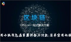 如何使用小狐钱包在苹果