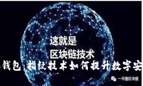 小狐钱包：指纹技术如何提升数字安全性