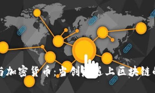 涂鸦艺术与加密货币：当创意遇上区块链的无限可能