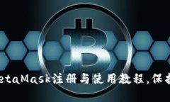 初学者必看：MetaMask注册与使用教程，保护你的数