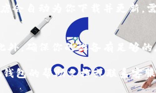 要更新小狐钱包的软件，一般可以通过以下几种方式进行：

1. 应用商店更新
最常见的软件更新方式是通过手机的应用商店进行更新。无论你使用的是安卓系统还是iOS系统，都可以进入相应的应用商店，搜索“小狐钱包”，查看是否有新的版本可以下载。如果有更新，点击“更新”按钮即可完成更新。

2. 官方网站下载
你可以访问小狐钱包的官方网站，通常官网会提供最新版本的软件下载链接。在官网上，按照指引进行下载并安装。如果你不确定网站的安全性，可以通过搜索引擎查找小狐钱包的官方网站，以确保下载的是官方版本。

3. 设置中检查更新
有些钱包应用会在设置中提供检查更新的功能。你可以打开小狐钱包，进入“设置”菜单，找到“检查更新”选项，点击后应用会自动检查是否有可用的更新，如果有，按照提示进行更新。

4. 自动更新设置
如果你不想每次都手动更新，可以在应用商店中设置自动更新。这样，当有新版本发布时，应用商店会自动为你下载并更新。需要注意的是，某些更新可能会需要较大的流量，建议在Wi-Fi环境下进行更新。

5. 注意事项
在更新软件之前，建议先备份你的钱包数据，以防止在更新过程中出现意外情况导致数据丢失。此外，确保你的设备有足够的存储空间，以便顺利完成更新。更新后，记得检查新版本的功能和改进，以便更好地使用小狐钱包。

希望这些信息能够帮助你顺利更新小狐钱包的软件！如果在更新过程中遇到问题，建议查看小狐钱包的帮助文档或联系客服获取支持。