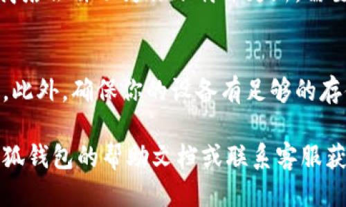 要更新小狐钱包的软件，一般可以通过以下几种方式进行：

1. 应用商店更新
最常见的软件更新方式是通过手机的应用商店进行更新。无论你使用的是安卓系统还是iOS系统，都可以进入相应的应用商店，搜索“小狐钱包”，查看是否有新的版本可以下载。如果有更新，点击“更新”按钮即可完成更新。

2. 官方网站下载
你可以访问小狐钱包的官方网站，通常官网会提供最新版本的软件下载链接。在官网上，按照指引进行下载并安装。如果你不确定网站的安全性，可以通过搜索引擎查找小狐钱包的官方网站，以确保下载的是官方版本。

3. 设置中检查更新
有些钱包应用会在设置中提供检查更新的功能。你可以打开小狐钱包，进入“设置”菜单，找到“检查更新”选项，点击后应用会自动检查是否有可用的更新，如果有，按照提示进行更新。

4. 自动更新设置
如果你不想每次都手动更新，可以在应用商店中设置自动更新。这样，当有新版本发布时，应用商店会自动为你下载并更新。需要注意的是，某些更新可能会需要较大的流量，建议在Wi-Fi环境下进行更新。

5. 注意事项
在更新软件之前，建议先备份你的钱包数据，以防止在更新过程中出现意外情况导致数据丢失。此外，确保你的设备有足够的存储空间，以便顺利完成更新。更新后，记得检查新版本的功能和改进，以便更好地使用小狐钱包。

希望这些信息能够帮助你顺利更新小狐钱包的软件！如果在更新过程中遇到问题，建议查看小狐钱包的帮助文档或联系客服获取支持。