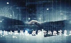 如何顺利升级小狐钱包，