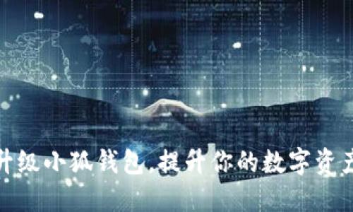 如何顺利升级小狐钱包，提升你的数字资产管理体验