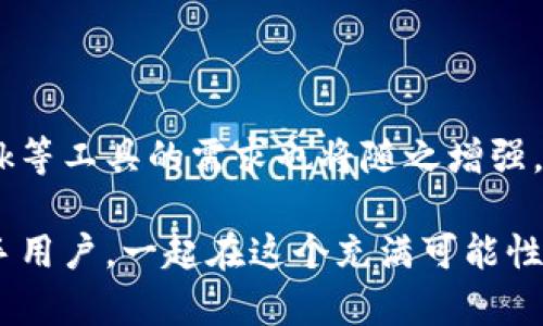 MetaMask跨网络转账指南：轻松实现资产互通

MetaMask, 跨网络, 加密货币/guanjianci

在如今这个数字货币日益普及的时代，越来越多的人开始关注并使用加密货币进行交易。在这个过程中，MetaMask作为一个方便的数字钱包，受到越来越多用户的青睐。但是，很多新手可能会问：MetaMask可以跨网络转账吗？今天，我就来解答这个问题，并分享一些我个人的使用心得和看法。

MetaMask简介

首先，我们来简单了解一下MetaMask。MetaMask是一个基于浏览器的加密货币钱包，用户可以通过它管理自己的ERC20代币、以太坊以及与以太坊网络兼容的其他区块链。其界面友好，具有很高的可操作性，非常适合新手用户。

记得我第一次接触MetaMask时，也是因为它图标的可爱和简单的操作界面。小时候，我总是喜欢尝试新鲜事物，而MetaMask让我找到了探索加密货币世界的乐趣。用它进行转账、交换代币、参与DeFi等功能让我感到无比兴奋。

跨网络转账的概念

在深入讨论MetaMask是否支持跨网络转账之前，我们需要明确“跨网络转账”这个概念。简单来说，跨网络转账是指将资产从一个区块链网络转移到另一个区块链网络。例如，从以太坊网络转账到币安智能链（BSC）网络。

跨网络转账在区块链中并不简单，因为不同的网络有不同的协议和智能合约。因此，如果想要实现跨网络转账，通常需要借助某些特定的工具或平台，例如桥接工具（Bridge）或者去中心化交易所（DEX）。

MetaMask支持的网络

MetaMask不仅支持以太坊主网，还支持与以太坊兼容的多个网络，例如币安智能链（BSC）、Polygon、Avalanche等。用户可以通过MetaMask在这些网络间轻松切换，管理不同的资产。

在使用过程中，记得我曾经将以太坊网络的资产转移到币安智能链。在这个过程中，我使用了一个叫做Binance Bridge的工具。虽然当时我有些紧张，但跟随步骤操作后发现其实非常简单！

如何在MetaMask中进行跨网络转账

那么，如何在MetaMask中进行跨网络转账呢？下面是一个简单的指南，帮助用户实现资产的互通：

h4步骤一：选择合适的桥接工具/h4

为了实现跨网络转账，你需要选择一个合适的桥接工具。比较常用的工具有Binance Bridge、AnySwap、Avalanche Bridge等。在此过程中，确保你选用的是安全的、知名的平台。记得第一次使用Binance Bridge时，我特地查了许多评价，最终才决定尝试。

h4步骤二：连接你的MetaMask钱包/h4

打开已选择的桥接工具网站后，点击“连接钱包”按钮，选择MetaMask并授权。你可能需要输入一些确认信息。这一步骤在我刚使用时，有些小紧张，但一切都很顺利。

h4步骤三：选择转移资产的网络/h4

在桥接平台上，选择你要转移的资产的原网络和目标网络。确认你的操作，特别是在选择目标网络时，确保你的MetaMask已切换到目标网络。记得当时我搞错了网络，结果令我不得不重新开始，不过这次经验让我更细心了。

h4步骤四：输入金额并确认转账/h4

输入你想要跨网络转账的资产金额，并点击确认。这时系统会提示你确认交易信息。请仔细检查，确保所有信息都正确无误。完成之后，等待几分钟，你的资产就会在目标网络上显示出来。

注意事项

在进行跨网络转账时，有几个注意事项需要特别留意：

ul
    li选择安全的平台：一定要选择公认安全性高的平台来进行跨网络操作，尤其是在处理大量资产时。/li
    li网络手续费：不同的网络手续费不同，确保你了解费用，并保持钱包中有足够的代币支付手续费。/li
    li资产兼容性：并非所有资产都可以在不同网络间自由转移，一定要确认目标网络是否支持你要转移的资产。/li
    li耐心等待：跨网络转账可能会耗费一些时间，请耐心等待，并定期检查交易状态。/li
/ul

个人体验分享

我在使用MetaMask进行跨网络转账的过程中，也遇到了一些挑战。例如，有一次我试图将ETH从以太坊转到BSC，但由于网络拥挤，转账时间延长了。我对这个过程感到非常不安，忍不住一直刷新页面查看状态。

然而，当看到资产成功转账到目标网络时，那种喜悦是难以形容的。它仿佛让我感受到了一种掌控未来的力量，毕竟在这个去中心化的世界里，任何人都可以随意探索和交易。每一次成功的转账都是我与这个新兴世界之间的联系，让我感受到巨大的成就感。

未来展望

随着区块链技术的不断发展，跨网络转账的效率和安全性必将得到进一步提升。越来越多的用户加入这个大家庭，而对于MetaMask等工具的需求也将随之增强。作为一名爱好者，我期待看到更多创新的桥接工具和技术，让我们在这个领域探索得更加顺畅。

总结来说，MetaMask确实可以支持跨网络转账，但具体操作需要用户一定的技巧和工具支持。希望我的分享能够帮助到更多的新手用户，一起在这个充满可能性的数字世界中，找到属于自己的精彩之旅！