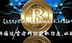 MetaMask的钱包官网网址是