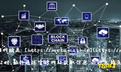 MetaMask的钱包官网网址是 [https://metamask.io](https://metamask.io)。

请确保在访问这些网站时，始终通过官方网站获取信息，以避免钓鱼网站或其他安全风险。