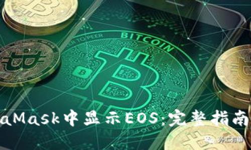 如何在MetaMask中显示EOS：完整指南与实用价值