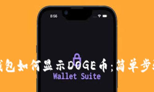 小狐钱包如何显示DOGE币：简单步骤详解