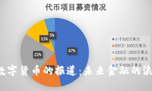 解密央视对加密数字货币的报道：未来金融的浪潮还是昙花一现？