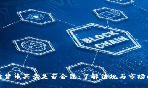 加密货币买卖是否合法：了解法规与市场动态