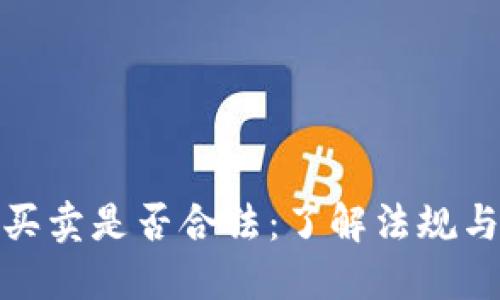 加密货币买卖是否合法：了解法规与市场动态