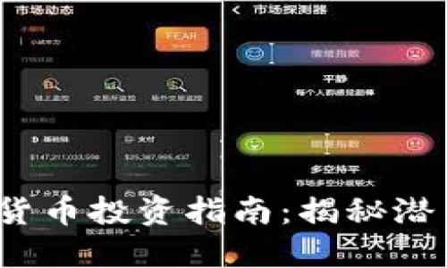 2023年最佳加密货币投资指南：揭秘潜力巨大的数字资产