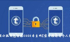 如何使用小狐钱包链接C