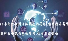 如何解决Core币无法提到小