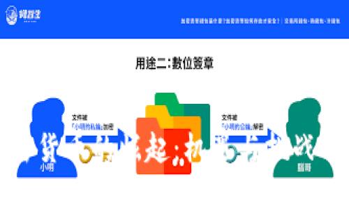 印度加密货币的崛起：机遇与挑战的双重奏