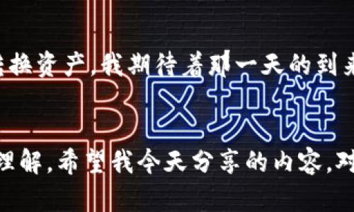 : 小狐钱包转到支付宝：轻松实现资产互通的实用指南

小狐钱包, 支付宝, 资产互通/guanjianci

引言
在这个数字经济蓬勃发展的时代，电子支付已成为我们日常生活中不可或缺的一部分。我们拥有多种电子钱包，然而其间的资产转移问题时常让人头痛。尤其是在小狐钱包和支付宝这样的热门平台之间转账，让许多用户感到困惑。今天，我将与大家分享如何将小狐钱包中的资金安全且便捷地转账至支付宝。

小狐钱包的简介
首先，大家可能会对小狐钱包并不陌生。这款应用以其简洁的界面和相对丰富的功能受到不少用户的青睐。我记得我刚开始使用它时，对各种优惠和活动感到新鲜无比，甚至一度沉迷于其带来的便捷体验。小狐钱包不仅支持常见的支付功能，还有一些创新的理财工具，相较于传统的转账方式，这种智能钱包的出现确实为我们提供了更为便利的选择。

支付宝的优势
在中国，支付宝的影响力无疑是巨大的，它不仅仅是一个支付工具，更成为了生活的一个重要组成部分。无论是购物、旅游、还是社交，支付宝都起到了不可或缺的作用。我常常跟朋友提到，花钱可能是件容易的事情，但会花钱，懂得如何管理资产才是真正的智慧。而支付宝的许多理财工具以及生活服务功能，正好迎合了这种需求。

小狐钱包转到支付宝的步骤
那么，如何将小狐钱包的资金转移到支付宝呢？下面是一个步骤详尽的指南，供大家参考。

h4第一步：打开小狐钱包/h4
首先，确保你已经在手机上安装了小狐钱包，并且成功登陆。打开应用后，你会看到主页面上显示的余额和其他功能模块。这时，请确认你的可用余额充足，以支付手续费或完成转账操作。

h4第二步：选择转账功能/h4
在小狐钱包的主界面中，寻找“转账”或“提现”选项。不同版本的应用可能命名略有差异，但功能基本一致。我个人建议可以先通过官方帮助文档确认具体操作，因为随着版本更新，界面可能会有所变化。

h4第三步：输入支付宝信息/h4
进入转账页面后，你需要选择转账目标，一般情况下，这里会有选择支付宝账户的选项。选择后，系统会引导你输入相关的支付宝账号或者手机号。值得注意的是，确保你输入的信息是准确无误的，以免资金转错。

h4第四步：确认转账金额/h4
接下来，输入你希望转账的金额。这时我建议大家一定要仔细核对金额，特别是一些大额转账。作为一个曾经因为输入错误而多转账的“勇士”，我深刻体会到这一步的重要性。

h4第五步：完成验证/h4
在输入完所有信息后，小狐钱包会要求你进行身份验证。这通常包括指纹识别或者输入支付密码。只需按照提示完成验证，你就可以轻松完成转账。记得保持手机网络畅通，以免发生延迟。

h4第六步：查看支付宝到账情况/h4
完成转账后，打开支付宝，查看是否已经成功收到资金。如果资金没有及时到账，请耐心等待，通常转账不会超过几个小时。如果遇到任何问题，建议立即联系小狐钱包的客服。

转账小技巧
在进行小狐钱包与支付宝之间的转账时，有一些小技巧可以帮助你更高效地管理资金。首先，合理安排转账时间，避免周末和节假日高峰期，这样可以减少延误的风险。其次，了解小狐钱包和支付宝的转账手续费，尽量在特定活动期间进行转账，以节省不必要的费用。最后，养成定期检查账户余额和交易记录的习惯，可以帮助你更好地追踪资金流动。

个人经验分享
提到转账，我不禁想到我刚开始理财的那些日子。学生时代的我，手里只有几百元生活费，常常为了凑够买书的钱而苦恼。后来，接触了电子钱包后，资金管理的理念逐渐深入我心。我发现，通过合理使用不同的钱包，不仅可以实现资金的灵活周转，还能借助各种平台提供的理财工具，提升自己的财务管理能力。这种体验对于我个人成长的影响非常深远。

未来展望
随着科技的不断发展和金融市场的逐渐完善，电子钱包之间的互通功能会越来越强大。相信未来我们不仅可以轻松实现小狐钱包与支付宝的转账，还能在更多平台之间自由转换资产。我期待着那一天的到来，真心希望所有用户都能在这样的环境中，合理管理和使用自己的资产。

总结
在这个快速发展的社会中，懂得如何高效地管理自己的资产显得尤为重要。通过小狐钱包转到支付宝的操作，我们不仅能够实现资金的互通，也能提升自身对电子钱包使用的理解。希望我今天分享的内容，对大家在资金管理上有所帮助，也期待你们也能分享自己的经验与心得。毕竟，理财不仅是一门技术，更是一门艺术。愿我们都能在艺术中尽情绽放，享受财富带来的喜悦与自由。