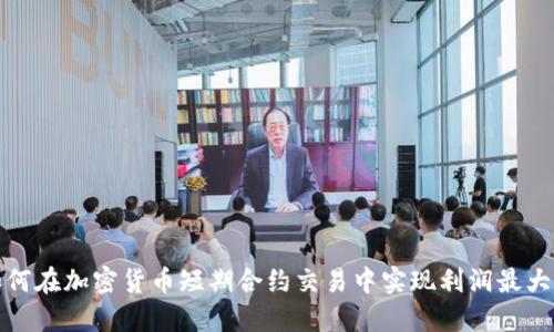 如何在加密货币短期合约交易中实现利润最大化
