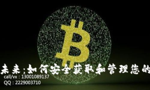 打造加密货币的未来：如何安全获取和管理您的小狐比特币钱包