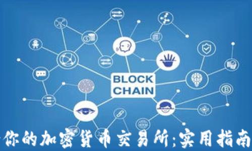 
选择最适合你的加密货币交易所：实用指南与个人推荐