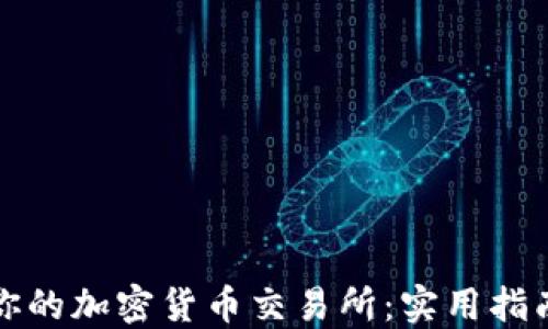 
选择最适合你的加密货币交易所：实用指南与个人推荐