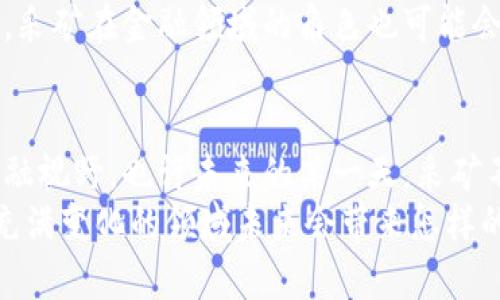 加密货币采矿是一种通过计算机硬件对交易进行验证，从而获得新币的过程。这一过程在加密货币网络中至关重要，因为它维护了网络的安全性和去中心化特性。下面，我将详细介绍加密货币采矿的工作原理、相关技术、个人见解以及这项活动对未来的影响。

什么是加密货币采矿？
加密货币采矿是指运用计算机进行复杂的数学运算，以确认和记录区块链中交易的过程。每确认一个交易并将其添加到区块链中，矿工们就能获得一定数量的加密货币作为奖励。这是很多加密货币（如比特币）系统中不可或缺的一部分，它不仅关系到币的生成，还关乎整个网络的稳定性和安全性。

加密货币采矿的工作原理
加密货币的网络是去中心化的，这意味着没有一个中央机构来管理所有的交易和账户。因此，网络依赖整个参与者的力量来验证交易新账本。具体操作时，矿工们会将待确认的交易打包成一个区块，然后进行计算，以找到一个特定的“哈希值”。当一个矿工成功找到这个哈希值时，新的区块就被添加到区块链上，并会得到一定允许主题的加密货币奖励。
这个过程需要消耗大量的计算能力和电力，这也是为什么加密货币采矿被认为是资源密集型活动的原因。以比特币为例，随着网络的成长，挖矿的难度也逐渐加大，因此需要更强大的硬件来进行高效挖矿。

采矿的类型
加密货币采矿主要有两种类型：权益证明（PoS）和工作量证明（PoW）。在工作量证明的机制下，矿工需要通过计算能力来竞争新区块的验证权限，而在权益证明机制中，节点的选择是基于其持有的币量——也就是说，持有更多币的人获得验证新区块的概率更高。
此外，还有一些其他的共识机制，例如委托权益证明（DPoS）、股权证明（PoA）等，这些机制各有利弊，适用于不同类型的加密货币项目。

个人经验：初涉采矿的感悟
我仍记得我第一次尝试加密货币采矿时的兴奋感和不安。那时我对计算机和硬件的理解有限，只是觉得跟着潮流做点试验也挺有趣的。在购买了一块显卡之后，我安装了相关的软件，充满期待地等待计算机开始“挖矿”。然而，随着时间的推移，我发现这个过程远比我想象中复杂，电费的开销让我意识到这并不是一项“容易的”投资。
但正是通过这个过程，我对加密货币和区块链的理解加深了，逐步认识到它们在未来金融领域的潜力。通过体验我明白了，不单单是为了赚钱，有时候更是为了追求一种技术上的探索与理解。

加密货币采矿面临的挑战
尽管加密货币采矿看似令人兴奋，但它也面临着许多挑战。首先，硬件和电力成本的快速上升使得新入行者的门槛逐渐提高，其次，由于市场的波动性，获得稳定收入变得尤为困难。同时，关于环保的讨论也愈演愈烈，许多人质疑这种高能耗的活动是否可持续。
另外，各国的监管政策对采矿活动也产生了重大影响。近些年来，中国的禁令对全球的采矿业产生了深远的影响，许多矿工被迫寻找新的“避风港”。

未来的展望
尽管面临挑战，我依然相信加密货币采矿的未来充满希望。随着技术的进步和对能源效率的关注，新的解决方案可能会改变现有采矿模式。像以太坊的转型就表明，市场在不断适应和调整。
我认为，未来的加密货币采矿将更加注重可持续性，可能会结合太阳能等清洁能源，以减少对环境的影响。此外，随着更多中心化和去中心化的贷款协议的出现，采矿在金融领域的角色也可能会逐渐演变。

结尾
总之，加密货币采矿不仅仅是一项技术性活动，更是连接人类智慧与数字货币的桥梁。对于我来说，它代表了一个时代的变革，它的出现为我们开启了全新的金融视野。也许未来的某一天，采矿不仅仅是一种盈利方式，而是推动社会进步的重要力量。
在探索加密货币采矿的过程中，我也不断反思自己所追求的价值与意义。无论是盈利还是学习，核心都是对技术的热爱和对未来的憧憬。让我们一起期待这个充满变化的领域未来会带来怎样的惊喜。