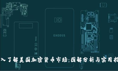 深入了解美国加密货币市场：图解分析与实用指南